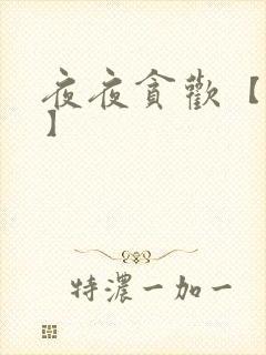 夜夜贪欢【高H】