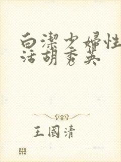 白洁少妇性荡生活胡秀英