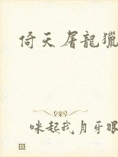 倚天屠龙猎艳记