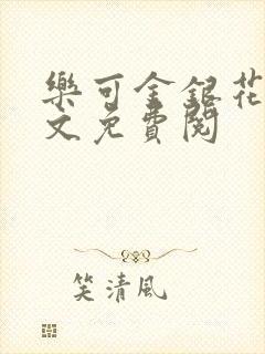 乐可金银花露全文免费阅