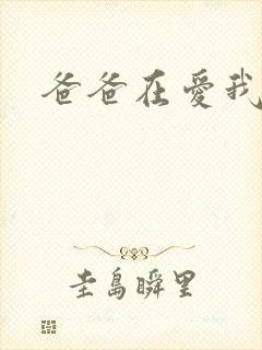 爸爸在爱我一次