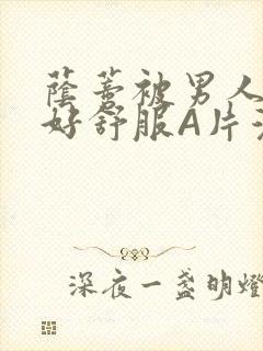 荫蒂被男人添的好舒服A片漫画