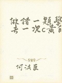 做错一题学长进去一次c黄的作文