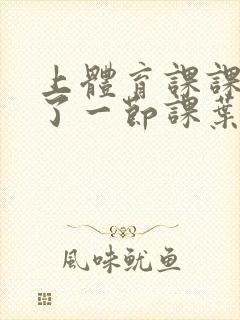 上体育课课被捅了一节课叶渺渺