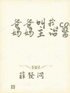 爸爸叫我cod妈妈主治医生