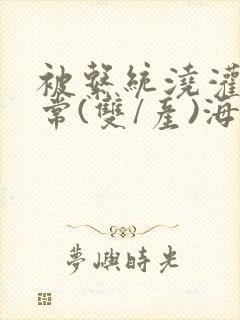 被系统浇灌的日常(双/产)海棠