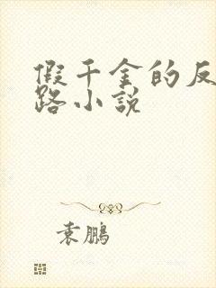 假千金的反杀之路小说