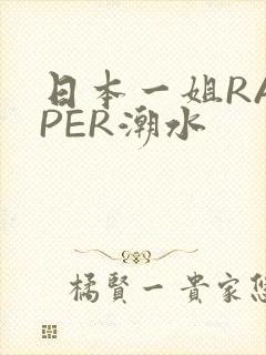 日本一姐RAPPER潮水