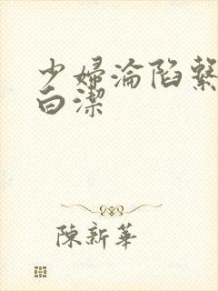 少妇沦陷系列之白洁