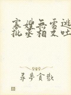 寡嫂无处逃,疯批丞相又吐血了