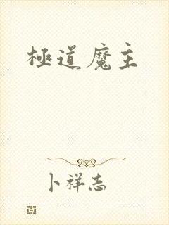 极道魔主