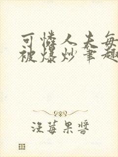 可怜人夫每天都被爆炒笔趣阁