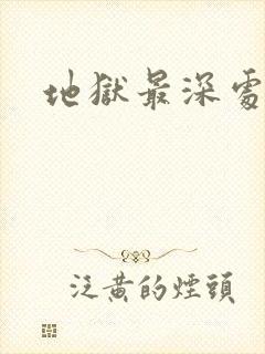 地狱最深处