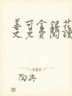 姜可金银花露全文免费阅读在线