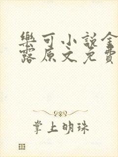 乐可小说金银花露原文免费