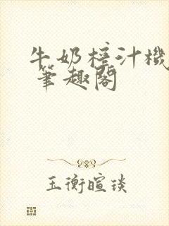 牛奶榨汁机po 笔趣阁