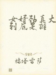 女婿劲真大枪枪到底是谁