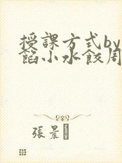 授课方式by肉馅小水饺周慈