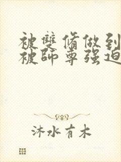 被双修做到哭H被师尊强迫