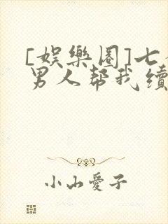 [娱乐圈]七个男人帮我续命