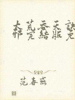 太荒吞天诀柳无邪完结版免费阅读