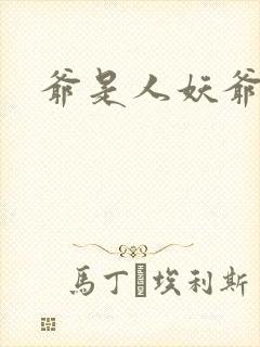 爷是人妖爷怕谁