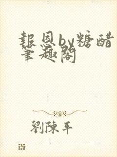 报恩by糖醋鱼笔趣阁