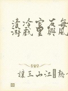 清冷室友每天在游戏里兴风作浪