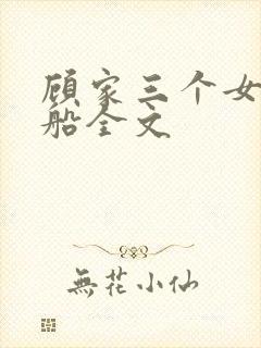 顾家三个女儿小船全文