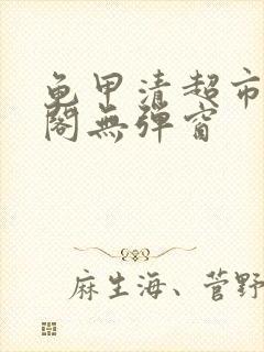 龟甲清超市笔趣阁无弹窗