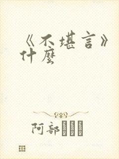 《不堪言》讲的什么