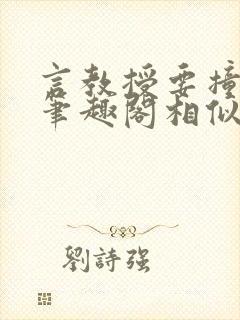 言教授要撞坏了笔趣阁相似的小说