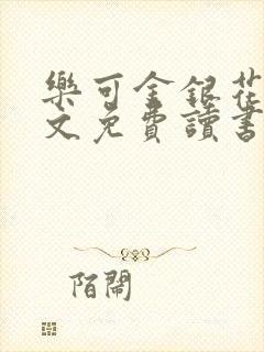 乐可金银花露原文免费读书