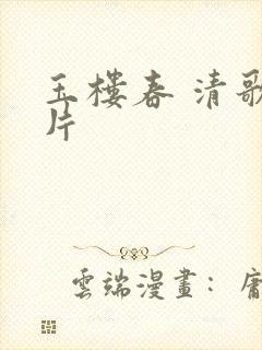 玉楼春 清歌一片