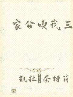 家公吃我三年奶