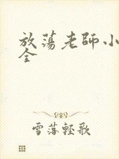 放荡老师小说大全