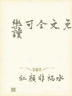 乐可全文免费阅读