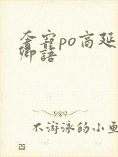 奢宠po商延宋卿语