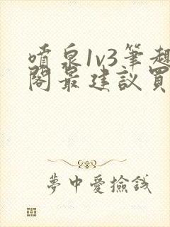 喷泉1v3笔趣阁最建议买吗