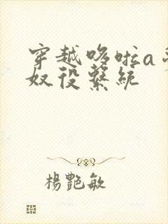 穿越哆啦a梦之奴役系统