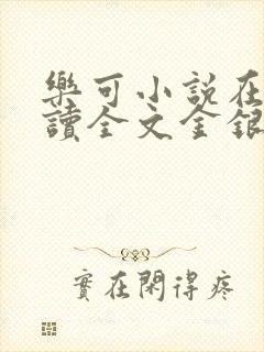 乐可小说在线阅读全文金银花露