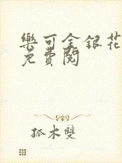乐可金银花全文免费阅