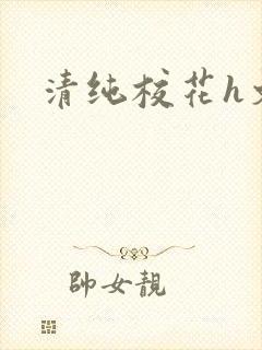 清纯校花h文
