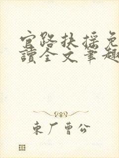 官路扶摇免费阅读全文笔趣阁