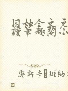 囚她全文免费阅读笔趣阁小说无弹窗