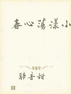 春心荡漾小说