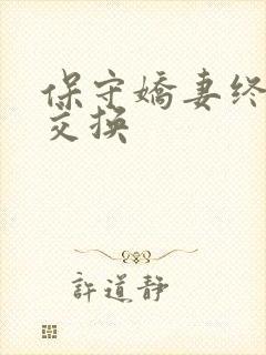 保守娇妻终于被交换