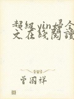 超级yin妇全文在线阅读