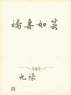 娇妻如芸