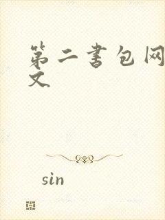 第二书包网高辣文